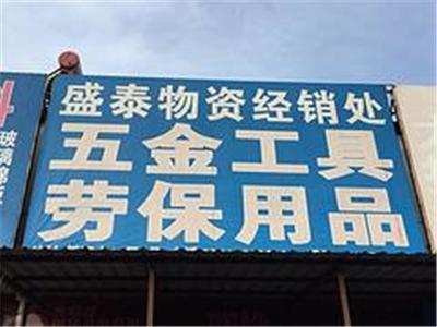 太原市晋源区盛泰物资经销处 一站式五金产品批发优选平台
